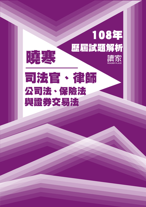 108歷屆試題封面_曉寒_司法官律師_公司法、保險法與證券交易法-08 108歷屆試題封面_曉寒_司法官律師_公司法、保險法與證券交易法-08