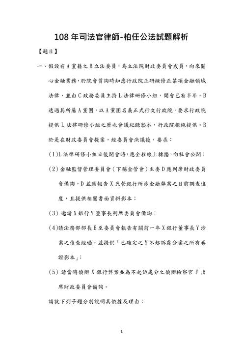108年司法官律師公法歷屆試題解析(柏任) 108年司法官律師公法歷屆試題解析(柏任)