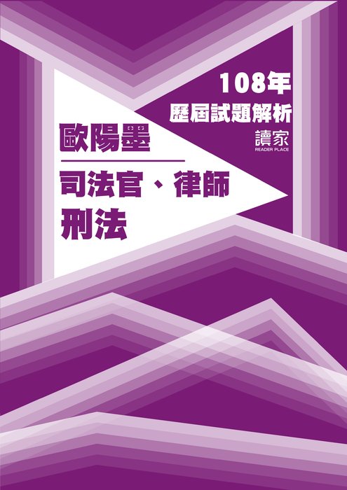 108歷屆試題封面_歐陽墨_司法官律師_刑法 108歷屆試題封面_歐陽墨_司法官律師_刑法