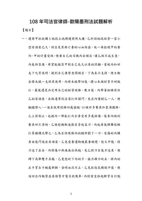 108年司法官律師刑法歷屆試題解析(歐陽墨) 108年司法官律師刑法歷屆試題解析(歐陽墨)