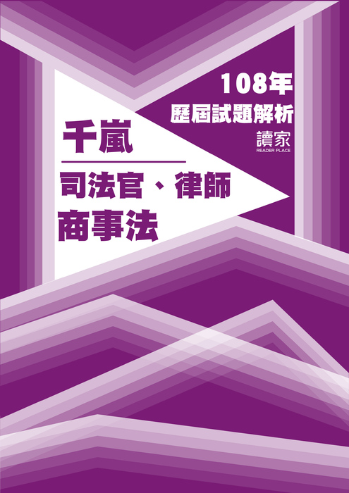 108歷屆試題封面_千嵐_司法官律師_商事法 108歷屆試題封面_千嵐_司法官律師_商事法