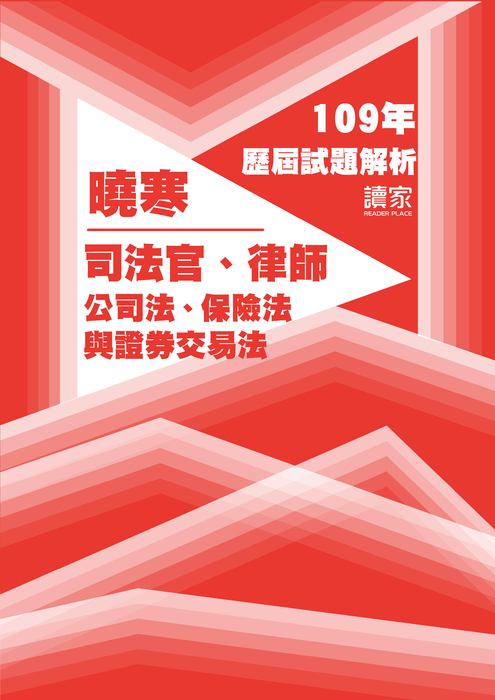 109歷屆試題封面_曉寒_司法官律師_公司法、保險法與證券交易法 109歷屆試題封面_曉寒_司法官律師_公司法、保險法與證券交易法