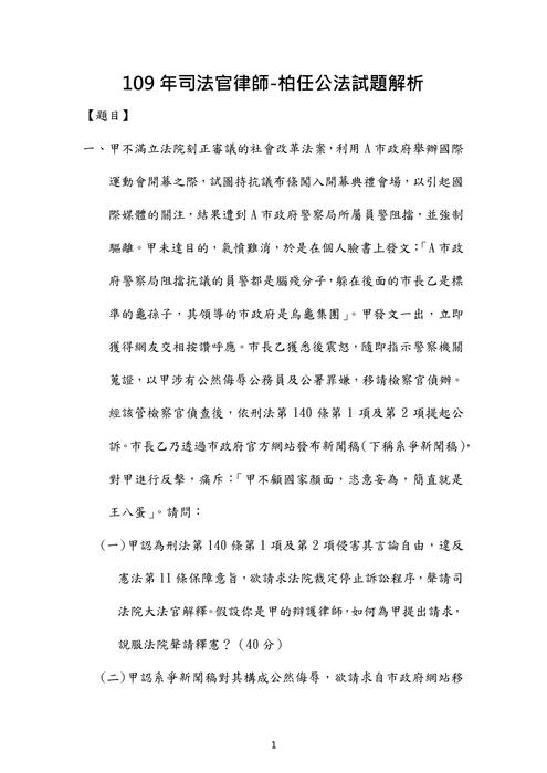 109年司法官律師公法歷屆試題解析(柏任) 109年司法官律師公法歷屆試題解析(柏任)