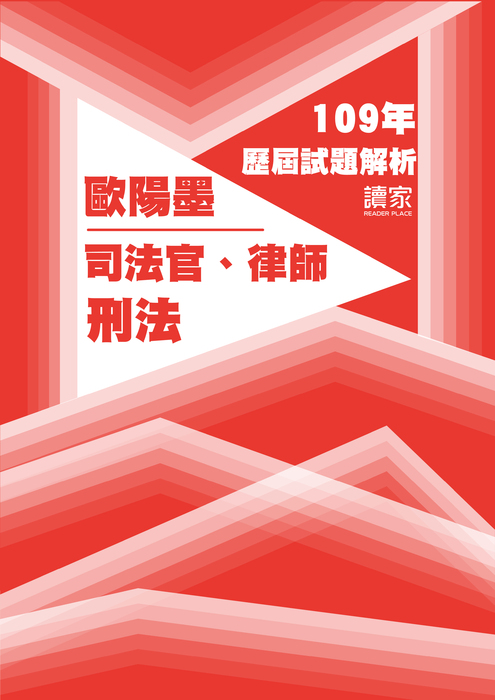 109歷屆試題封面_歐陽墨_司法官律師_刑法 109歷屆試題封面_歐陽墨_司法官律師_刑法