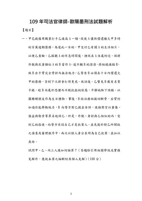 109年司法官律師刑法歷屆試題解析(歐陽墨) 109年司法官律師刑法歷屆試題解析(歐陽墨)