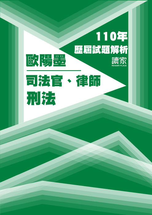 110歷屆試題封面_歐陽墨_司法官律師_刑法 110歷屆試題封面_歐陽墨_司法官律師_刑法