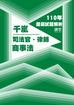 110年司法官律師-千嵐商事法試題解析