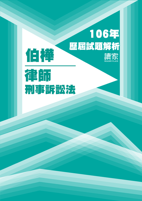 106歷屆試題封面_伯樺_律師_刑事訴訟法 106歷屆試題封面_伯樺_律師_刑事訴訟法