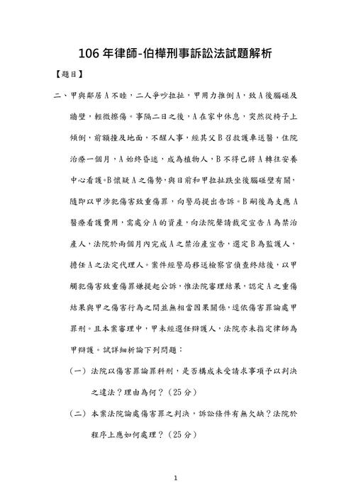 106年律師伯樺刑事訴訟法試題解析 106年律師伯樺刑事訴訟法試題解析