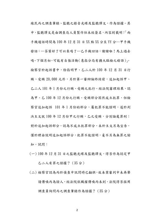 107年律師刑事訴訟法歷屆試題解析(伯樺) 107年律師刑事訴訟法歷屆試題解析(伯樺)
