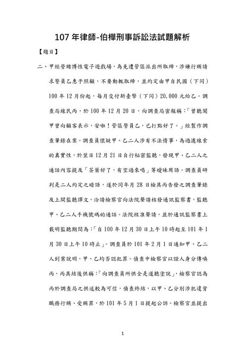 107年律師刑事訴訟法歷屆試題解析(伯樺) 107年律師刑事訴訟法歷屆試題解析(伯樺)