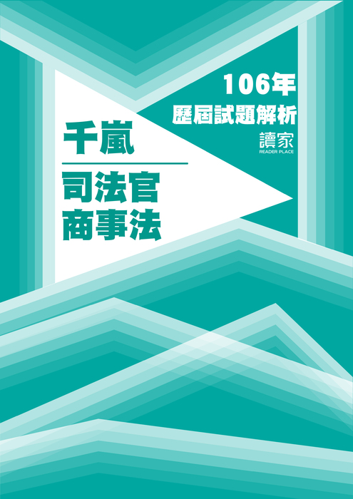 106歷屆試題封面_千嵐_司法官_商事法 106歷屆試題封面_千嵐_司法官_商事法