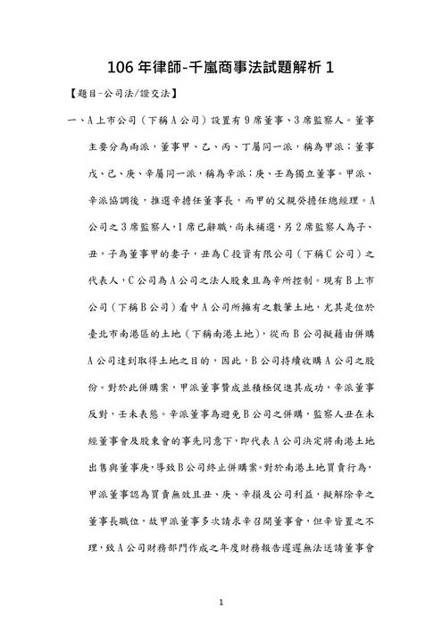 106年律師公司法歷屆試題解析(千嵐) 106年律師公司法歷屆試題解析(千嵐)