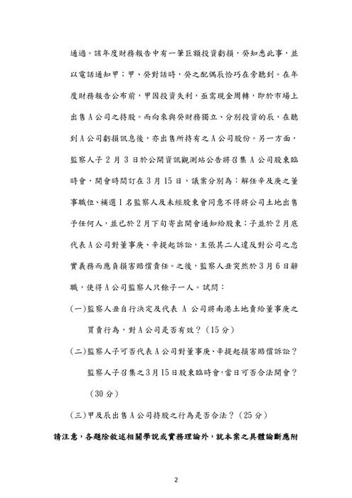 106年律師公司法歷屆試題解析(千嵐) 106年律師公司法歷屆試題解析(千嵐)