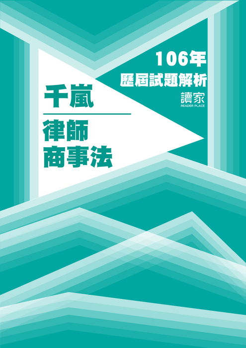 106歷屆試題封面_千嵐_律師_商事法 106歷屆試題封面_千嵐_律師_商事法