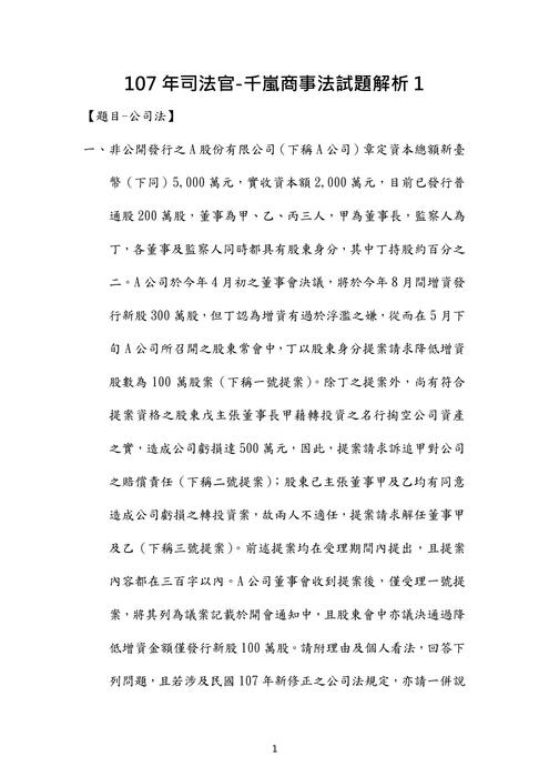 107年司法官商事法歷屆試題解析(千嵐) 107年司法官商事法歷屆試題解析(千嵐)