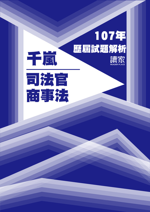 107歷屆試題封面_千嵐_司法官_商事法 107歷屆試題封面_千嵐_司法官_商事法