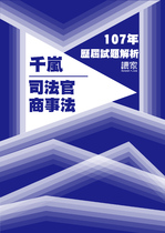 107年司法官-千嵐商事法試題解析