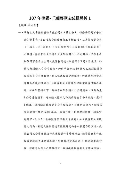 107年律師商事法歷屆試題解析(千嵐) 107年律師商事法歷屆試題解析(千嵐)