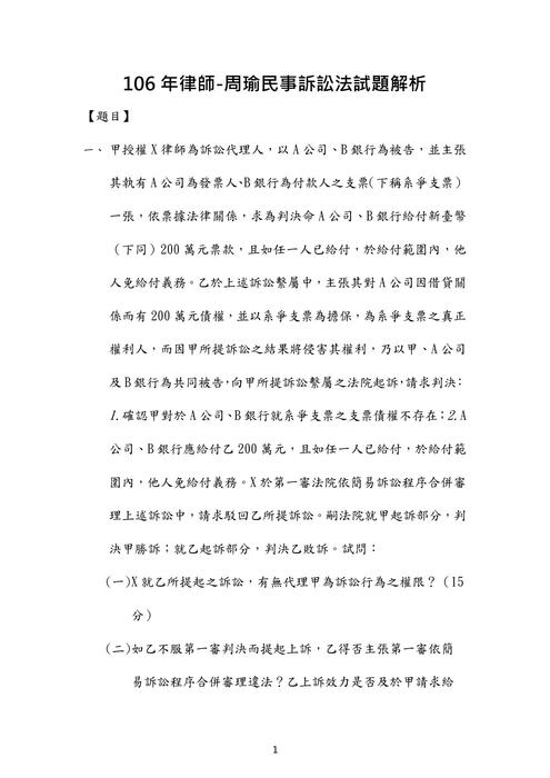 106年律師民事訴訟法歷屆試題解析(周瑜) 106年律師民事訴訟法歷屆試題解析(周瑜)