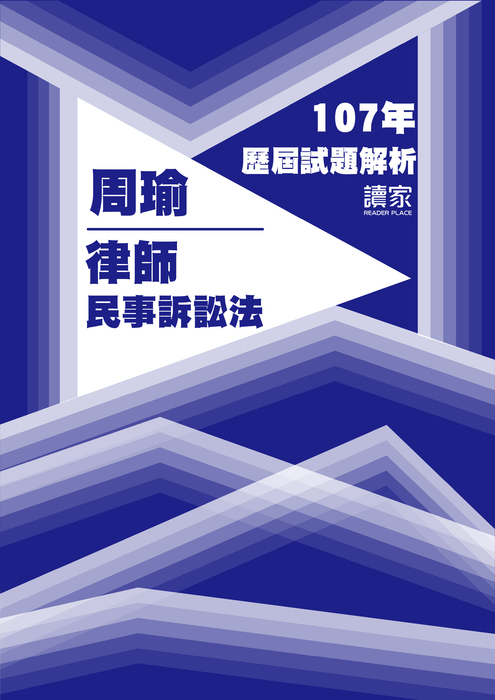 107歷屆試題封面_周瑜_律師_民事訴訟法 107歷屆試題封面_周瑜_律師_民事訴訟法