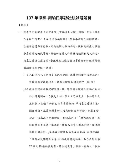 107年律師民事訴訟法歷屆試題解析(周瑜)