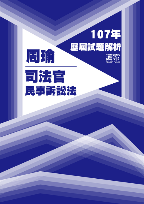 107歷屆試題封面_周瑜_司法官_民事訴訟法 107歷屆試題封面_周瑜_司法官_民事訴訟法