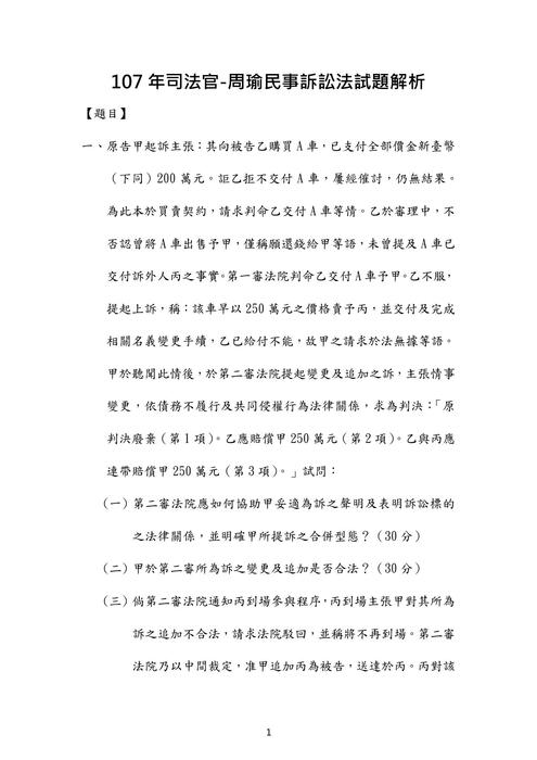 107年司法官民事訴訟法歷屆試題解析(周瑜) 107年司法官民事訴訟法歷屆試題解析(周瑜)