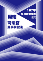 107年司法官-周瑜民事訴訟法試題解析