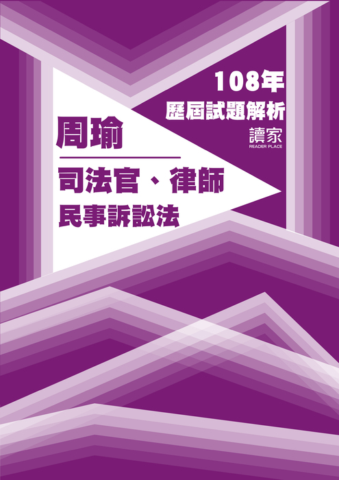108歷屆試題封面_周瑜_司法官律師_民事訴訟法 108歷屆試題封面_周瑜_司法官律師_民事訴訟法