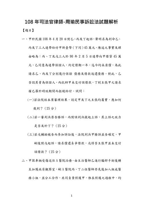 108年司法官民事訴訟法歷屆試題解析(周瑜) 108年司法官民事訴訟法歷屆試題解析(周瑜)
