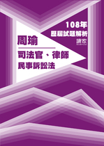 108年司法官律師-周瑜民事訴訟法試題解析