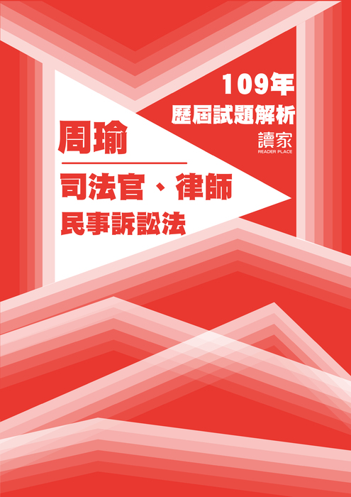 109歷屆試題封面_周瑜_司法官律師_民事訴訟法 109歷屆試題封面_周瑜_司法官律師_民事訴訟法