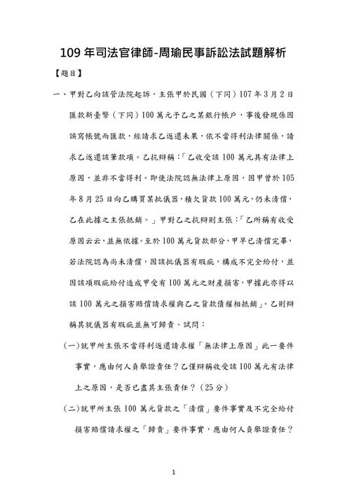 109年司法官律師民事訴訟法歷屆試題解析(周瑜) 109年司法官律師民事訴訟法歷屆試題解析(周瑜)