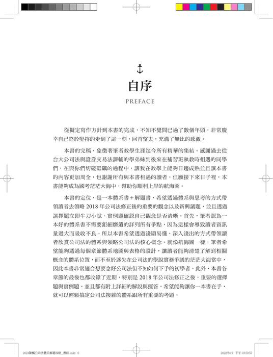 2023陳楓公司法體系解題攻略(印)(上傳試閱) 2023陳楓公司法體系解題攻略(印)(上傳試閱)
