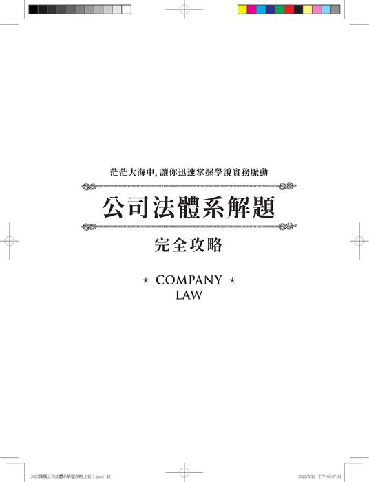 2023陳楓公司法體系解題攻略(印)(上傳試閱) 2023陳楓公司法體系解題攻略(印)(上傳試閱)