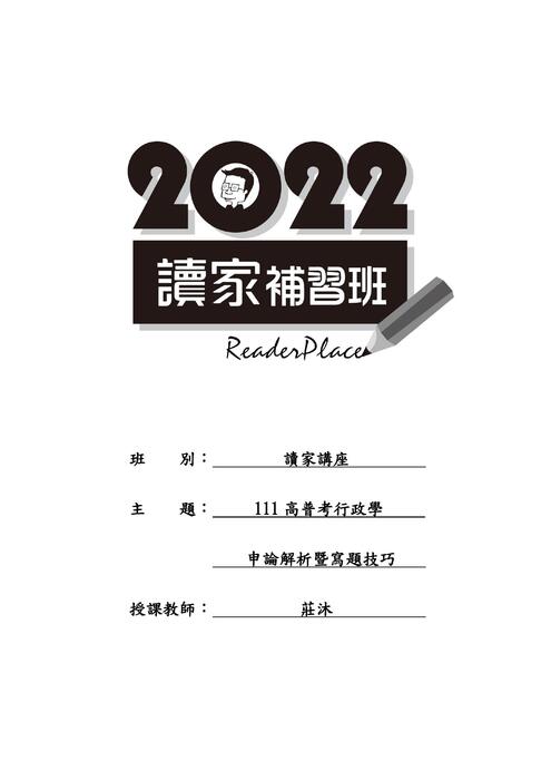 1110825獨家講座：111高普考行政學申論解析暨寫題技巧