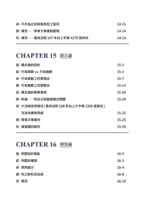 楊過的刑法總則祕笈_二版_書前 楊過的刑法總則祕笈_二版_書前