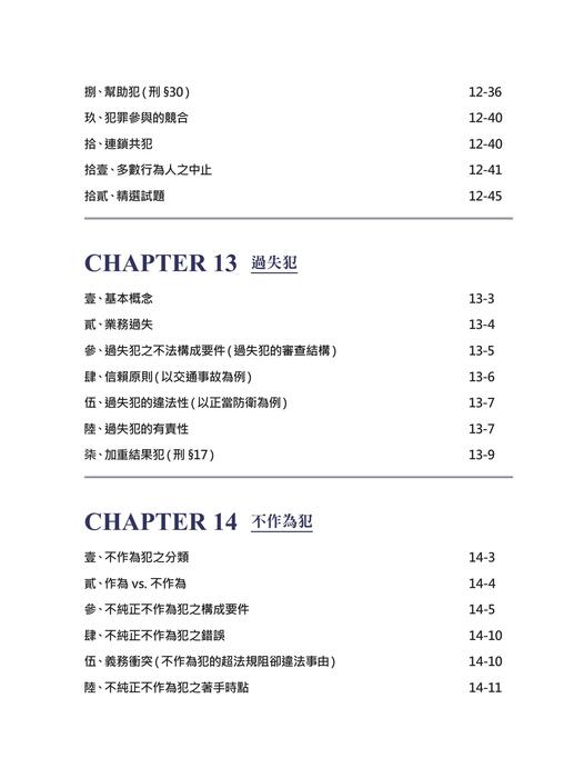 楊過的刑法總則祕笈_二版_書前 楊過的刑法總則祕笈_二版_書前