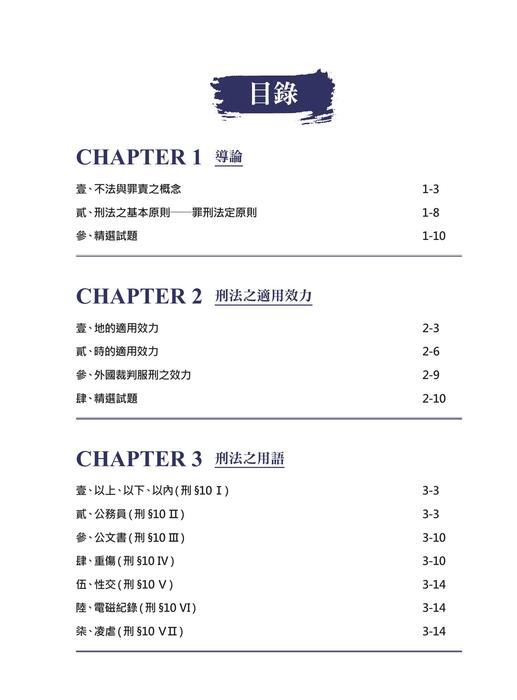 楊過的刑法總則祕笈_二版_書前 楊過的刑法總則祕笈_二版_書前