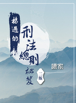 楊過的刑法總則祕笈（二版）【電子書】