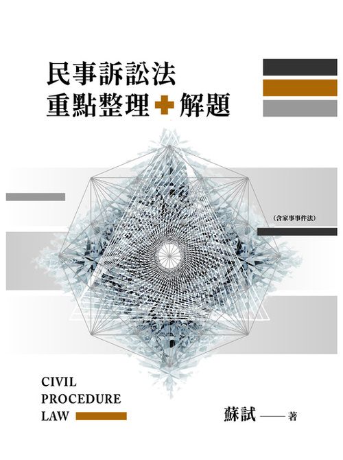 20220912-民事訴訟法重點整理+解題封面-out 20220912-民事訴訟法重點整理+解題封面-out