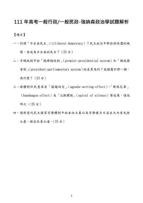111年高考政治學考題解析(強納森) 111年高考政治學考題解析(強納森)