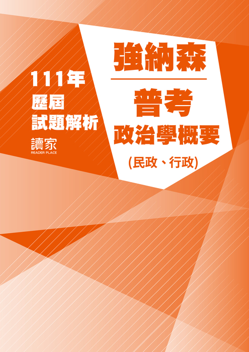 111歷屆試題封面_強納森_普考_政治學概要(民政、行政)_2-19 111歷屆試題封面_強納森_普考_政治學概要(民政、行政)_2-19