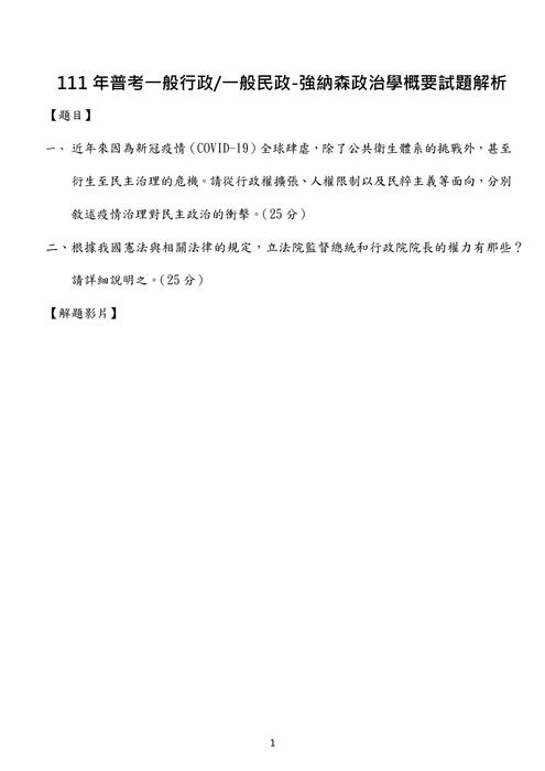111年普考政治學考題解析(強納森) 111年普考政治學考題解析(強納森)