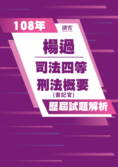 108歷屆試題封面_楊過_司法四等_刑法概要 108歷屆試題封面_楊過_司法四等_刑法概要