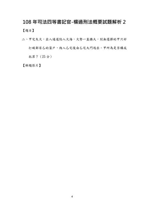 108年司法四等書記官-楊過刑法概要試題解析 108年司法四等書記官-楊過刑法概要試題解析