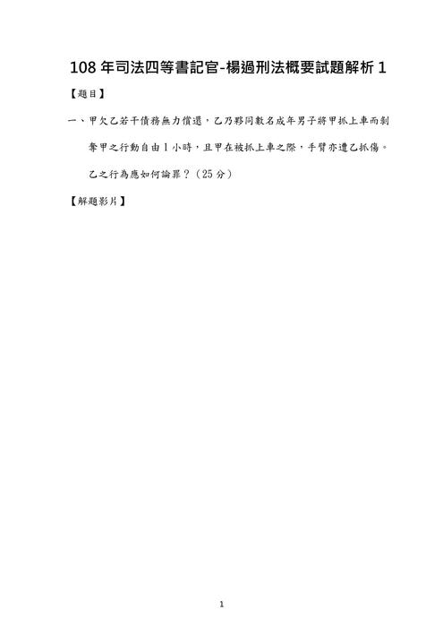 108年司法四等書記官-楊過刑法概要試題解析 108年司法四等書記官-楊過刑法概要試題解析