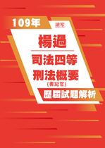 109年司法四等書記官-楊過刑法概要試題解析