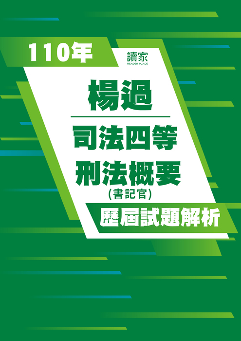 110歷屆試題封面_楊過_司法四等_刑法概要 110歷屆試題封面_楊過_司法四等_刑法概要